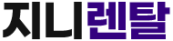 지니렌탈 로고